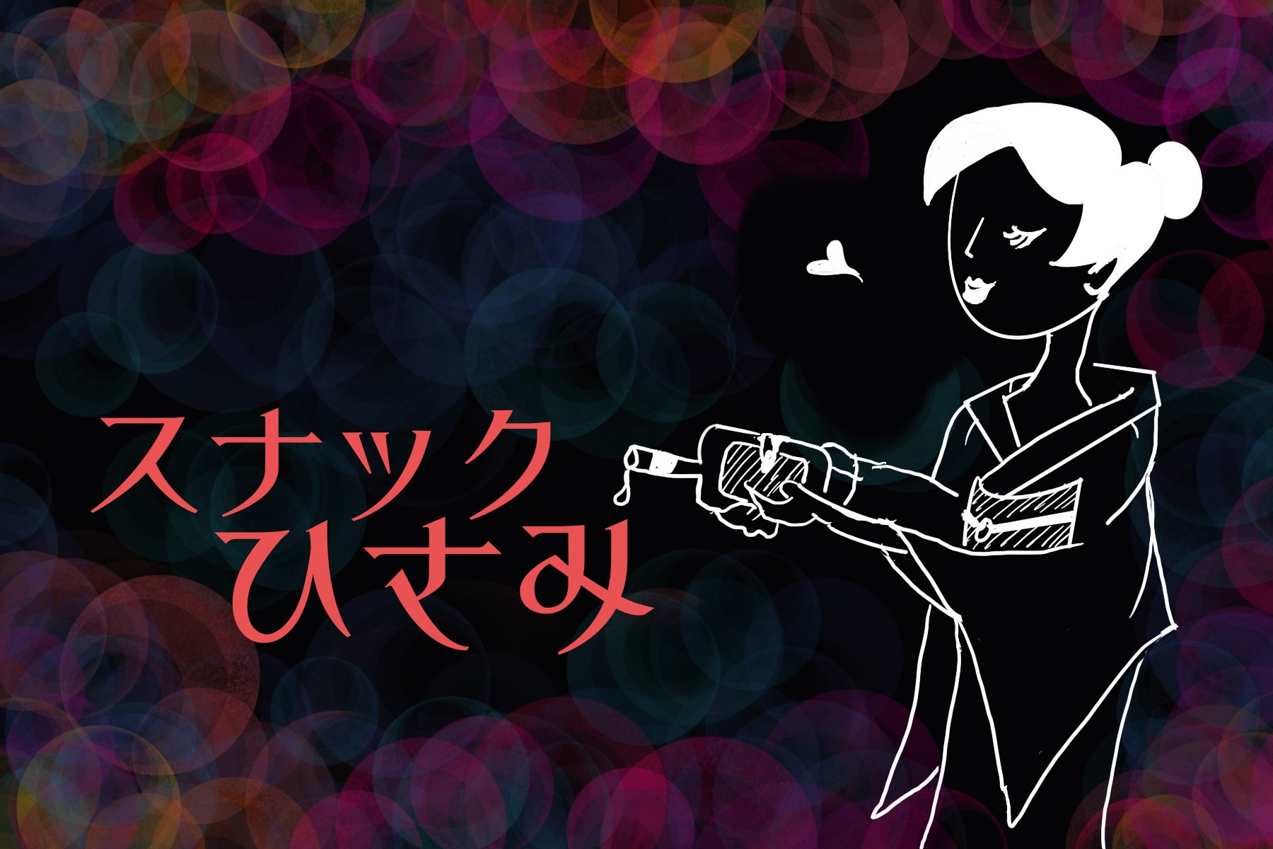 スナックひさみ