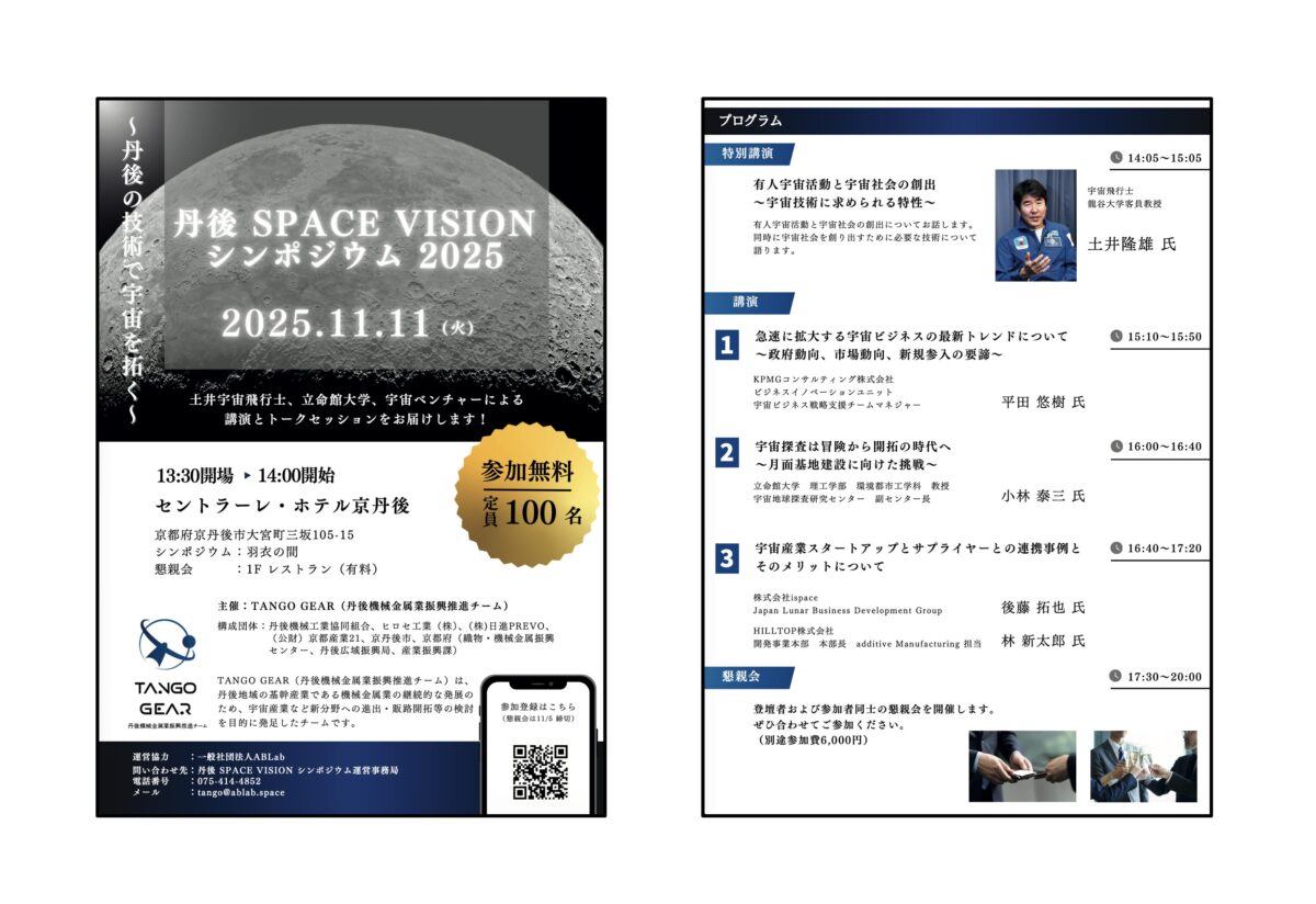 丹後SPACE VISIONシンポジウム2025チラシ