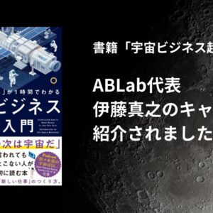 書籍『宇宙ビジネス超入門』にて、ABLab代表・伊藤真之のキャリアが紹介されました