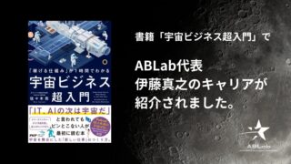 書籍『宇宙ビジネス超入門』にて、ABLab代表・伊藤真之のキャリアが紹介されました
