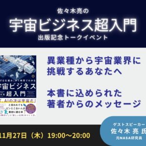 佐々木亮の「宇宙ビジネス超入門」出版記念トークイベント