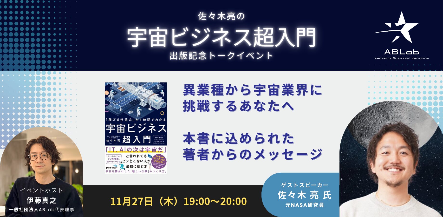 佐々木亮の「宇宙ビジネス超入門」出版記念トークイベント