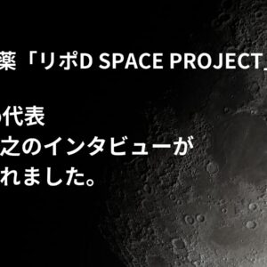 リポD SPACE PROJECT