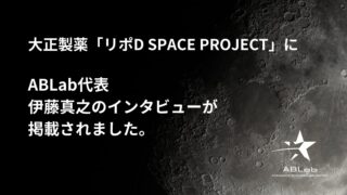 リポD SPACE PROJECT