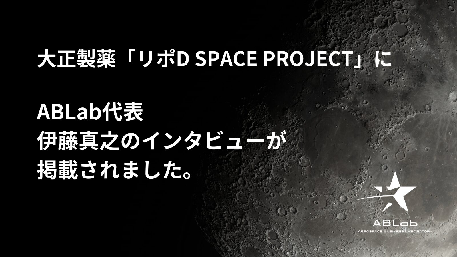 リポD SPACE PROJECT