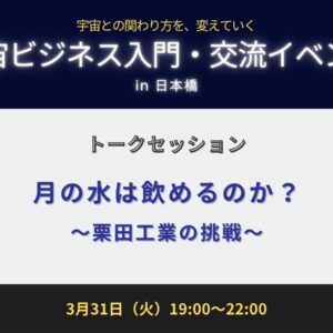 月の水は飲めるのか？〜栗田工業の挑戦〜