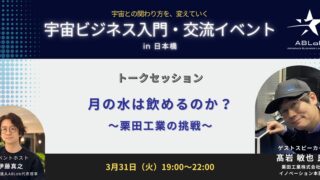 月の水は飲めるのか?〜栗田工業の挑戦〜