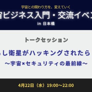 もし衛星がハッキングされたら？ 〜宇宙×セキュリティの最前線〜