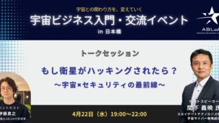 もし衛星がハッキングされたら？ 〜宇宙×セキュリティの最前線〜
