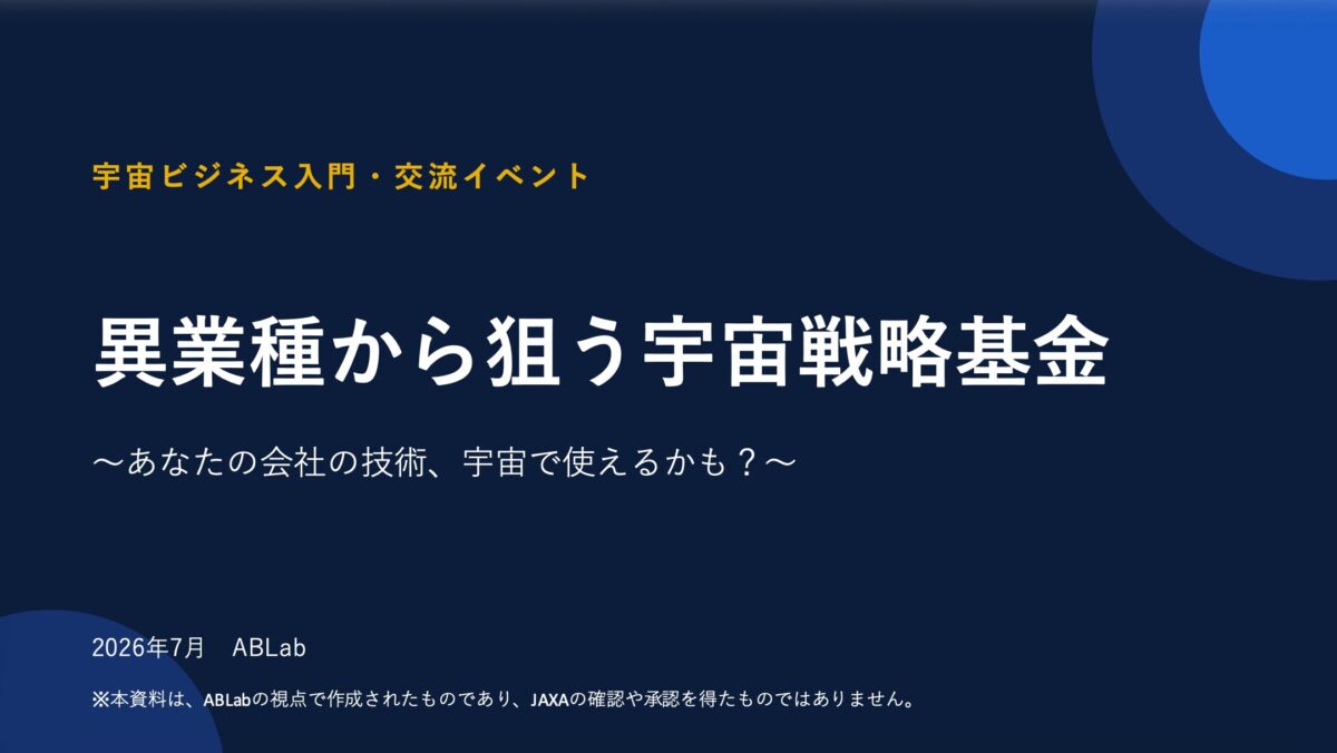 異業種から狙う宇宙戦略基金
