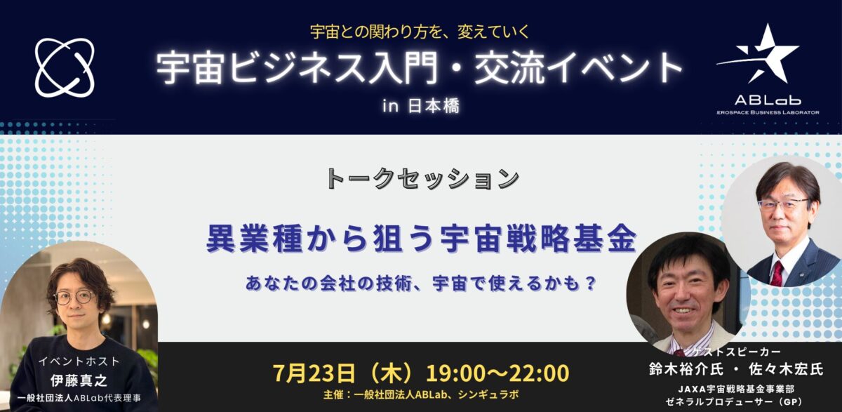 異業種から狙う宇宙戦略基金