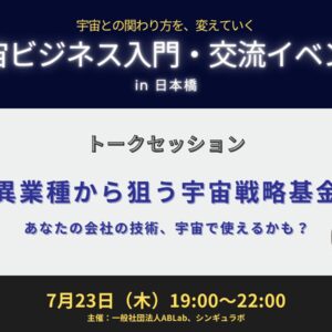 異業種から狙う宇宙戦略基金