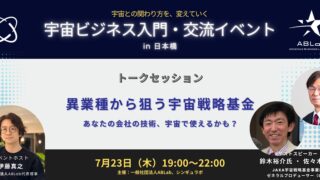 異業種から狙う宇宙戦略基金