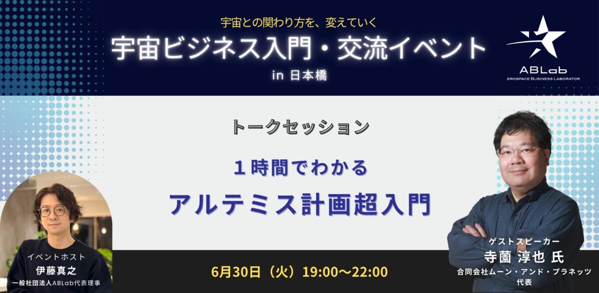 １時間でわかる　アルテミス計画超入門