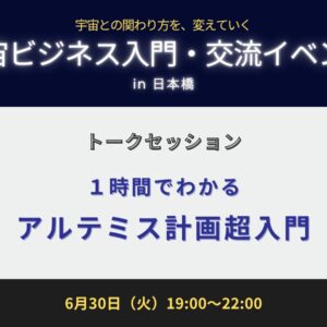 １時間でわかる　アルテミス計画超入門