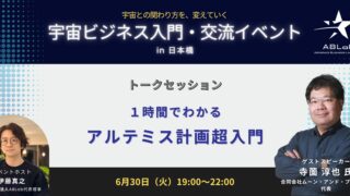 １時間でわかる　アルテミス計画超入門