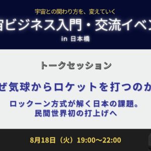 なぜ気球からロケットを打つのか 〜ロックーン方式が解く日本の課題〜