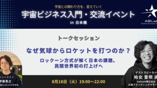 なぜ気球からロケットを打つのか 〜ロックーン方式が解く日本の課題〜