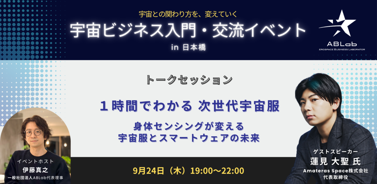 １時間でわかる 次世代宇宙服