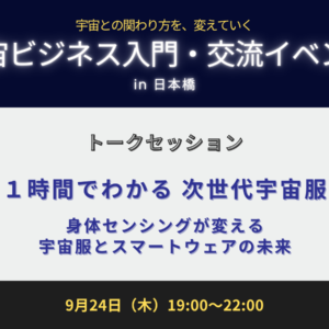 １時間でわかる 次世代宇宙服