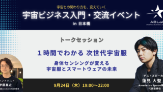 １時間でわかる 次世代宇宙服